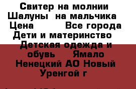 Свитер на молнии “Шалуны“ на мальчика › Цена ­ 500 - Все города Дети и материнство » Детская одежда и обувь   . Ямало-Ненецкий АО,Новый Уренгой г.